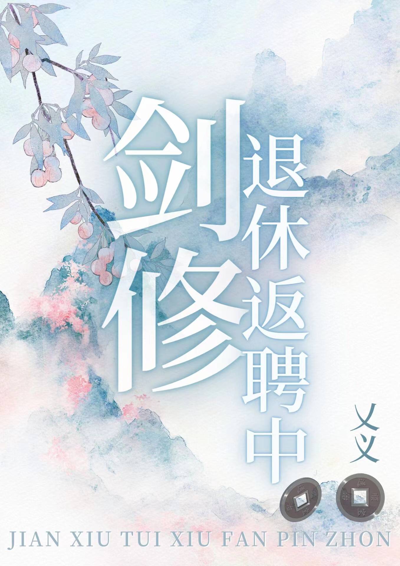 剑修退休返聘中