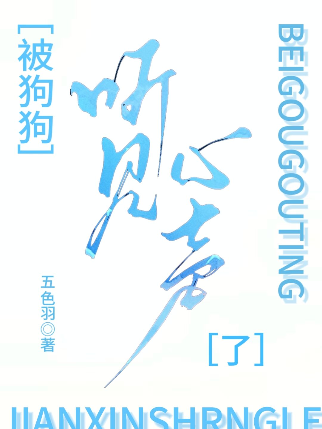 被狗狗听见心声了！[萌宠]