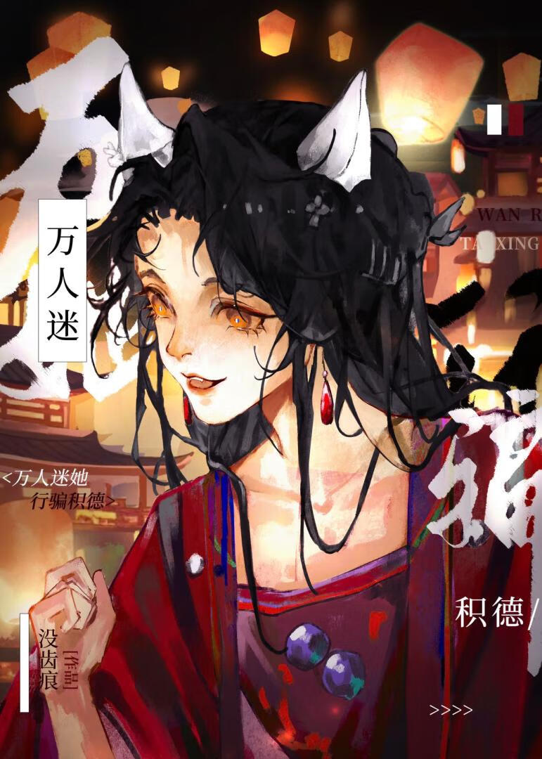 她要功德，不要男德！