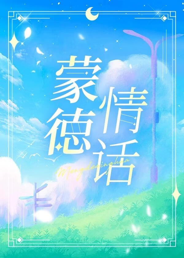 [原神]蒙德情话
