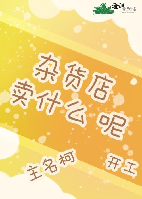 在米花町开杂货店