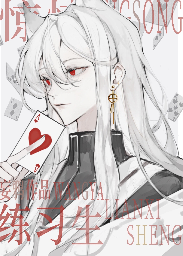 无限练习生
