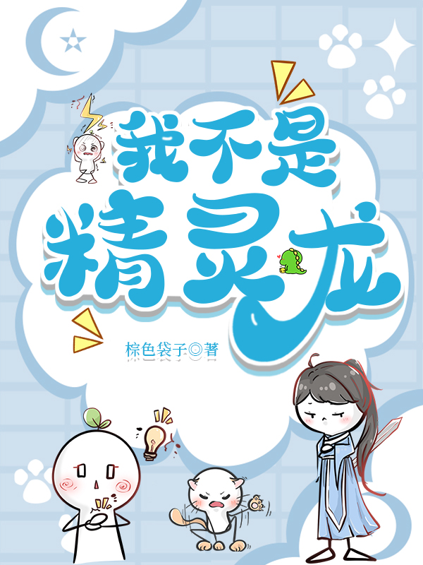 我不是精灵龙