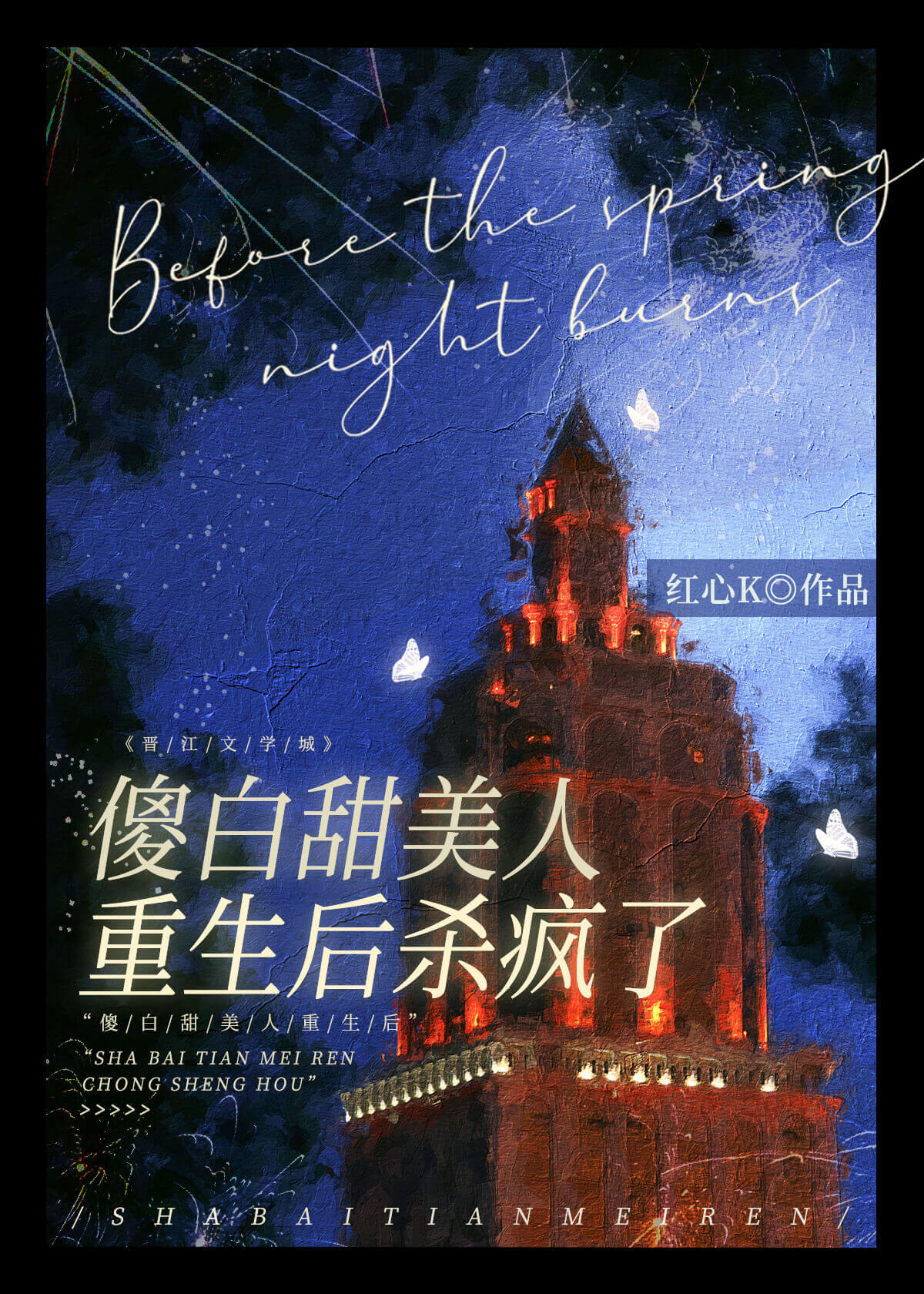 炮灰美人重生后杀疯了
