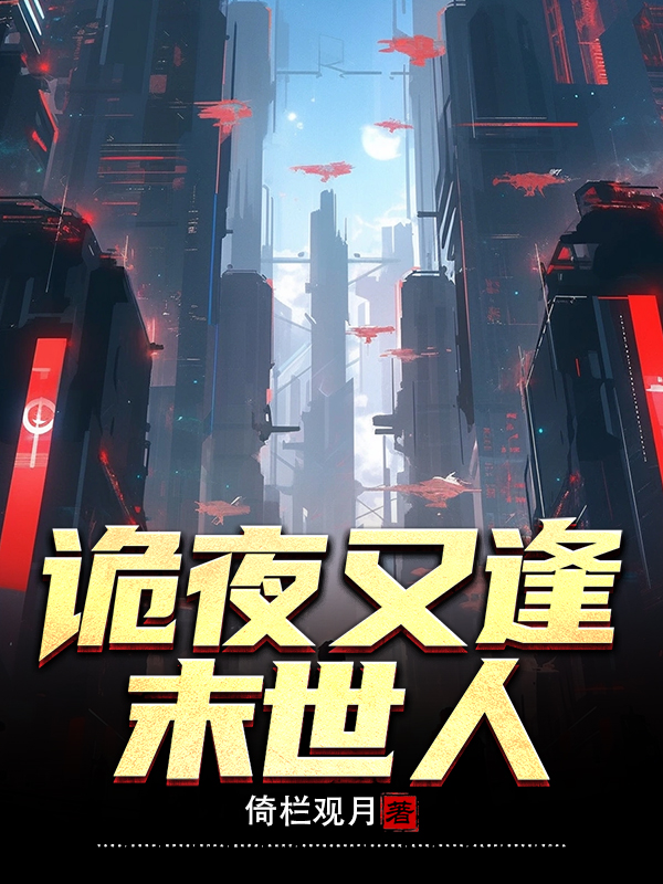诡夜又逢末世人