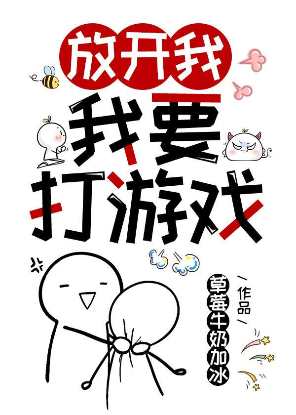 放开我我要打游戏