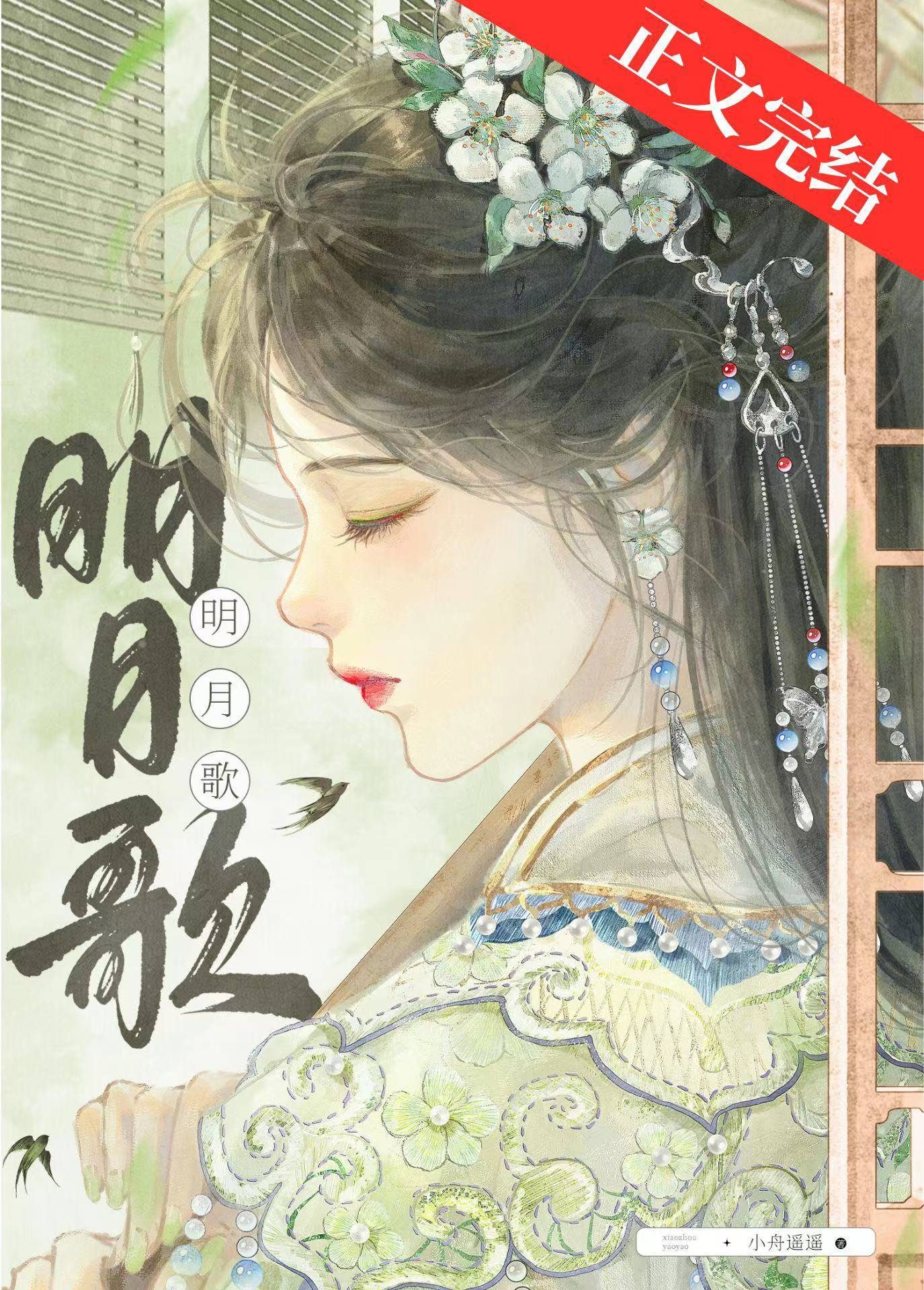 明月歌