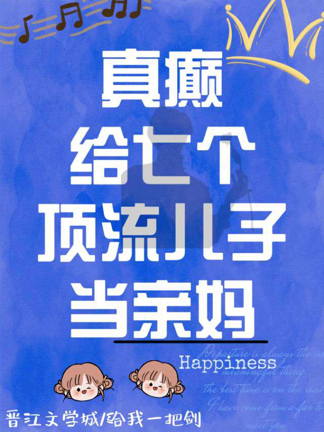 真癫，给七个顶流当妈我摆烂了