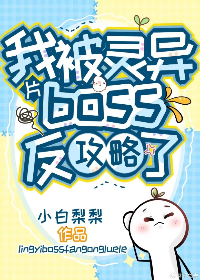 我被灵异boss反攻略了