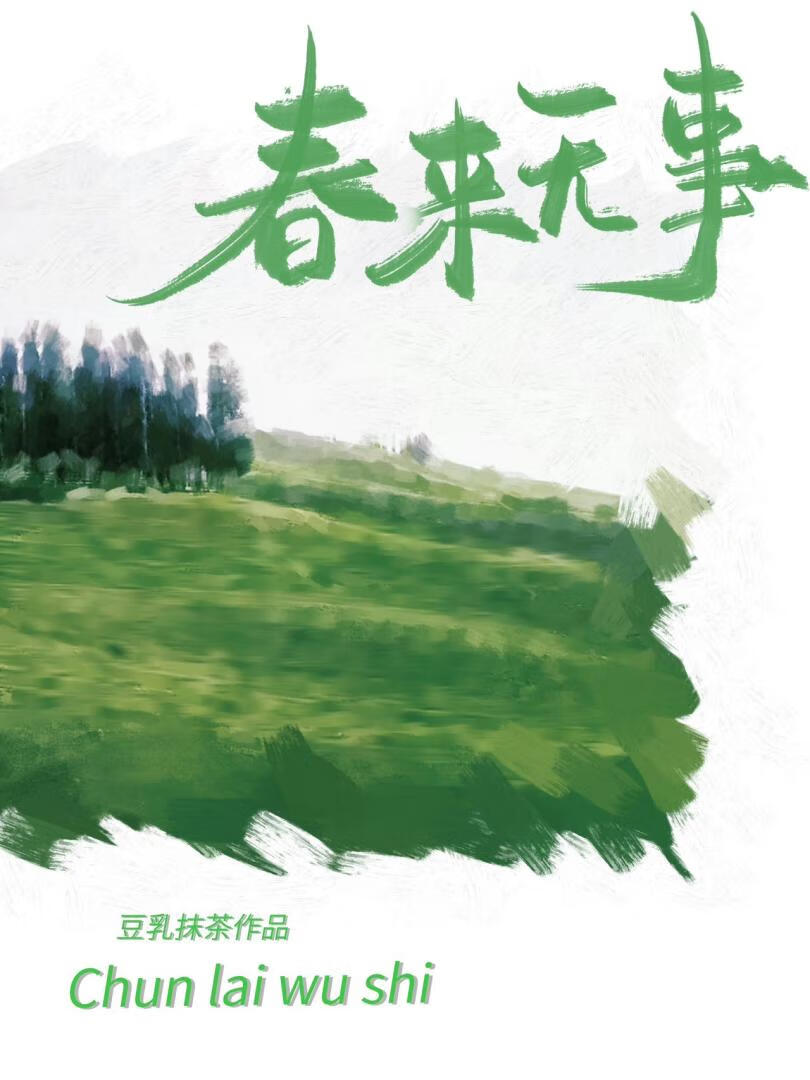 春来无事[破镜重圆]