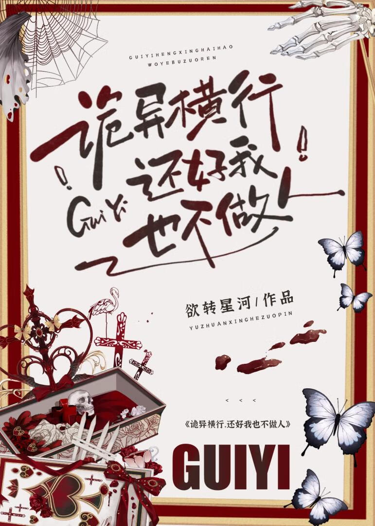 诡异横行，我也不做人啦