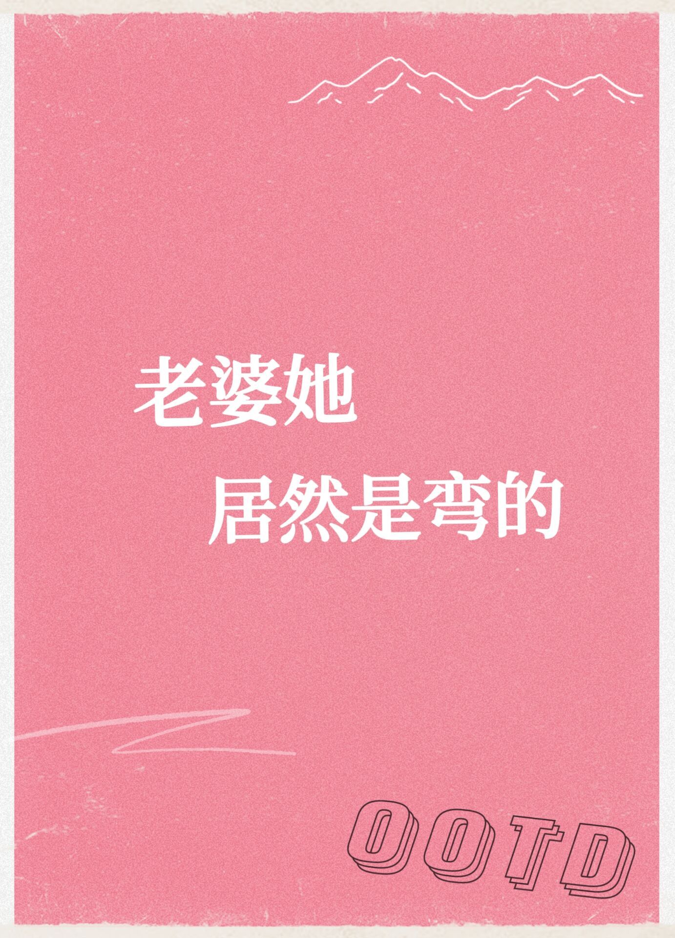 被小直女套路后