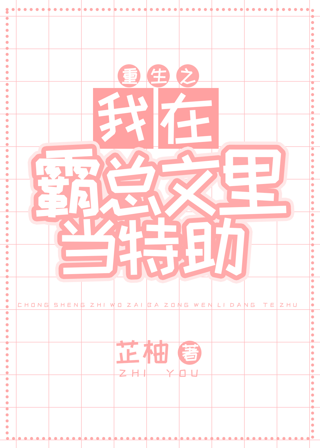 如何阻止中二老板发癫