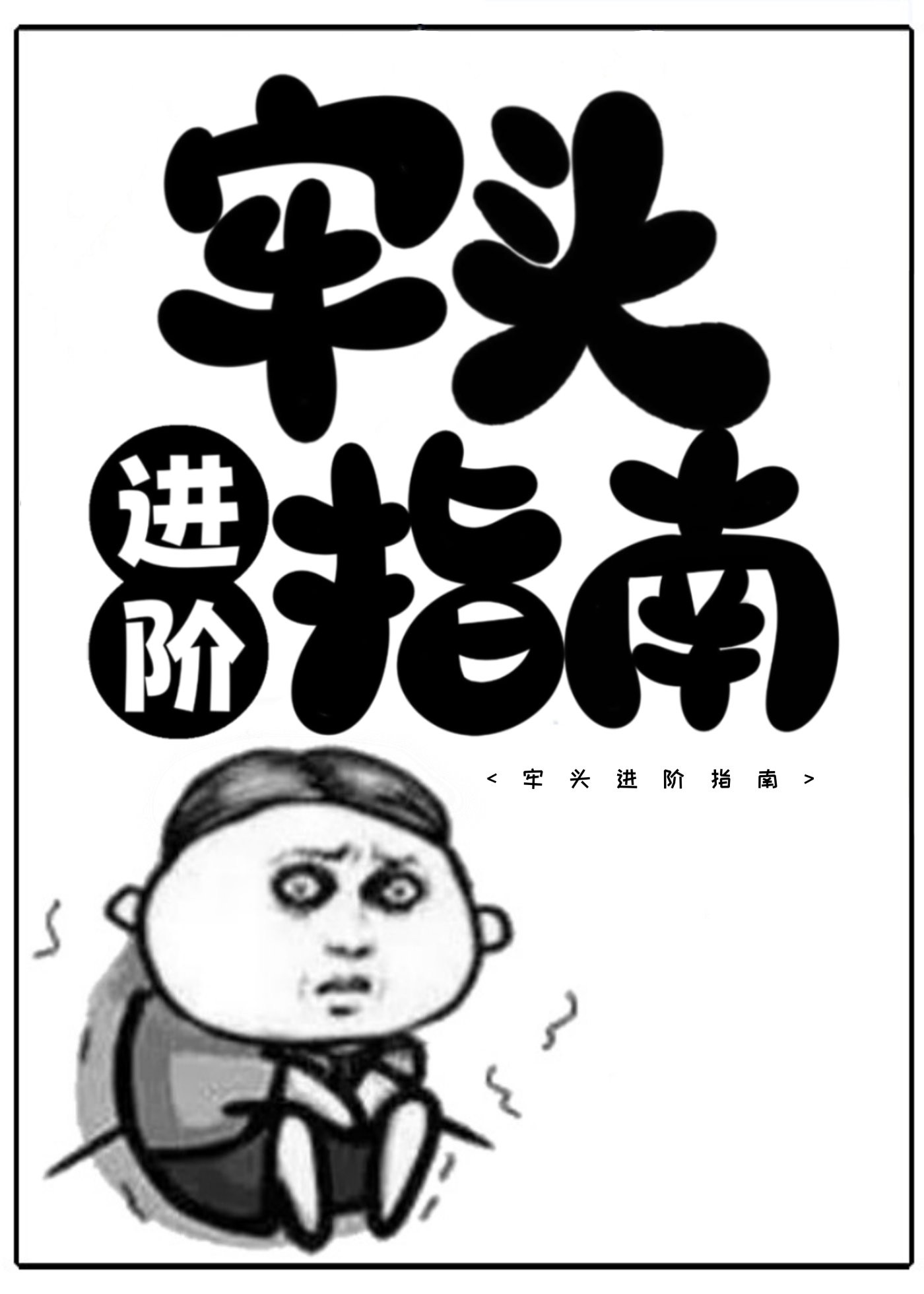 牢头进阶指南