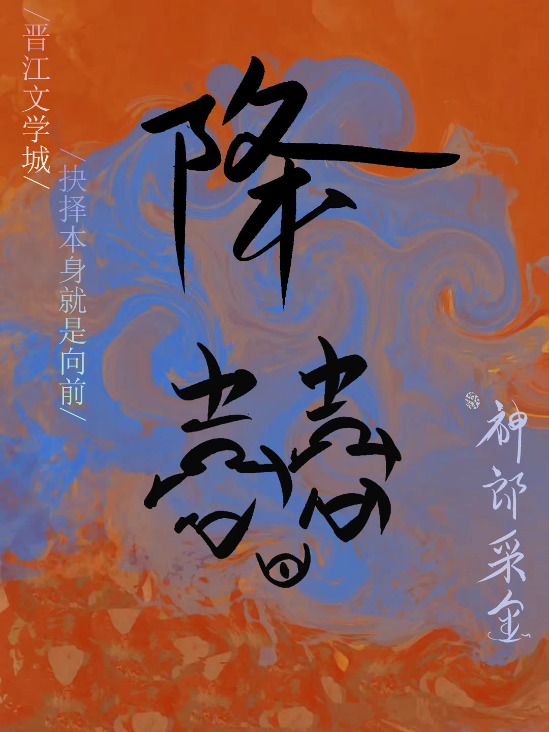 触手哥今天也想go die