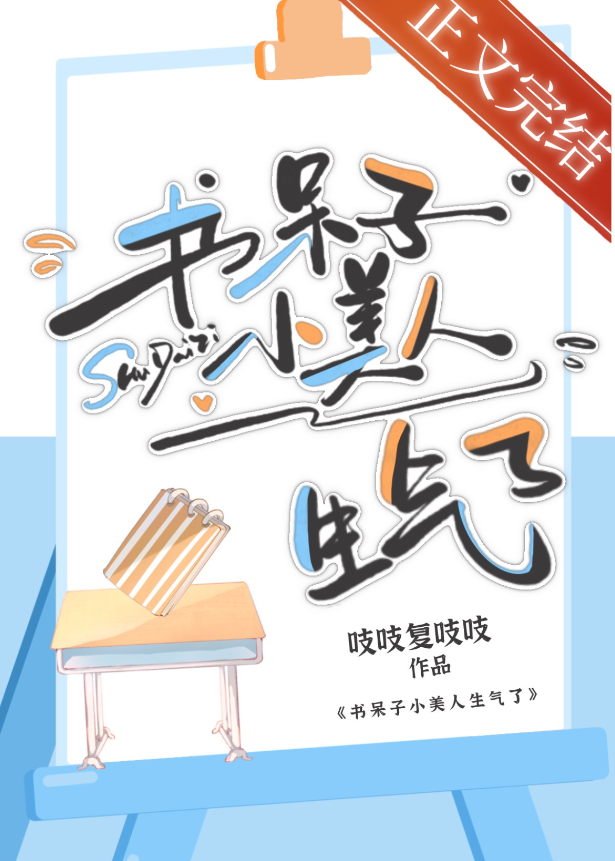 书呆子小美人生气了