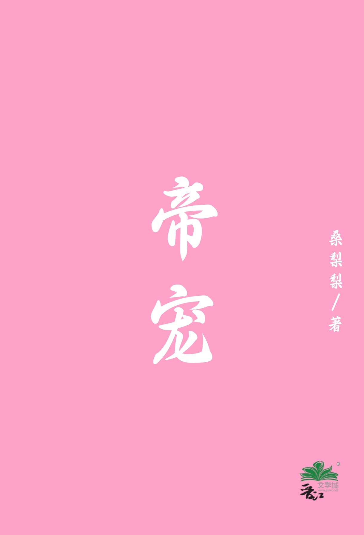 帝宠