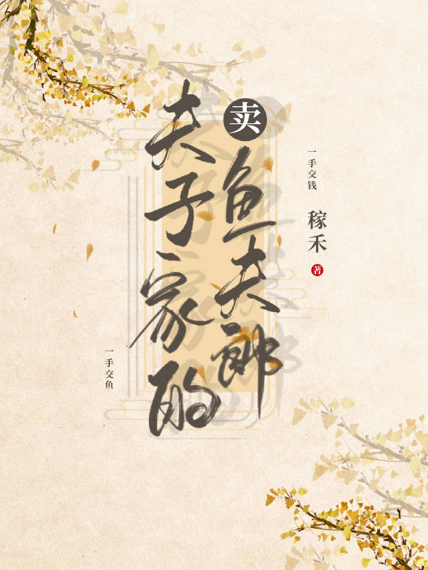 夫子家的卖鱼夫郎
