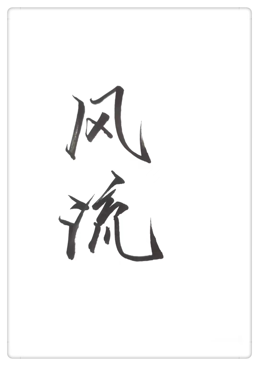 和长公主一夜风流后