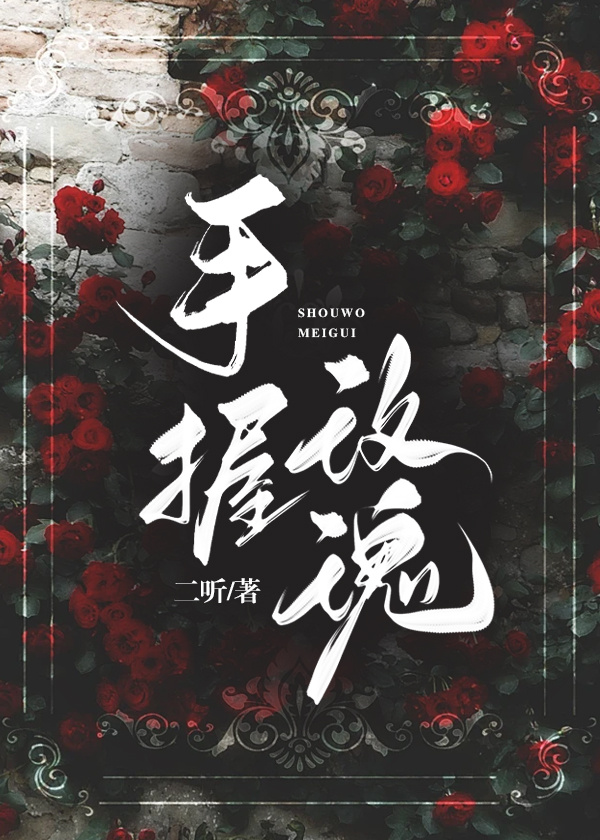 手握玫瑰[追妻]