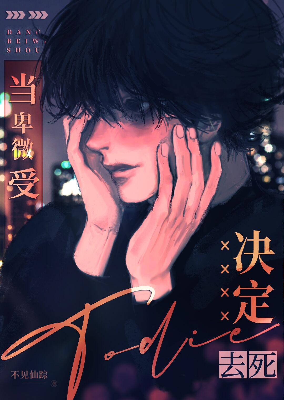 当卑微受决定去死[换攻]