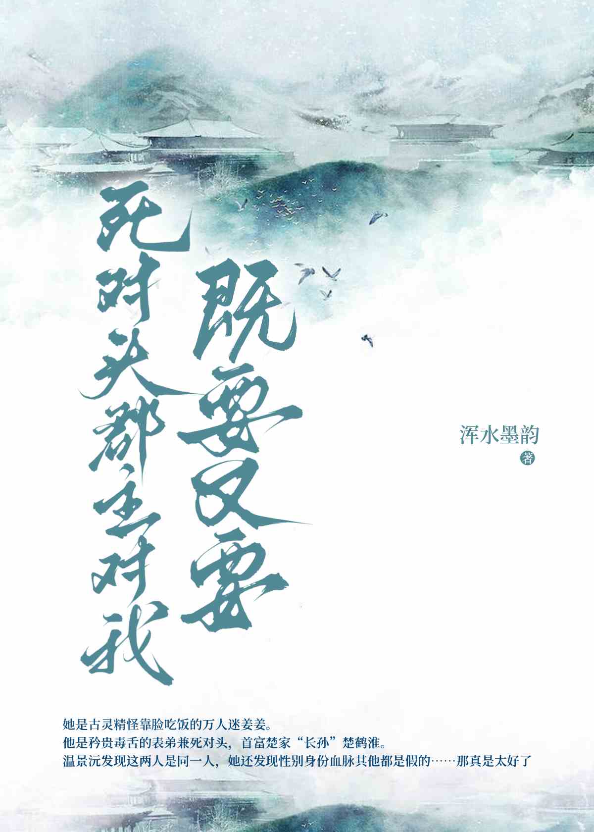 落魄后成为死对头的心尖宠