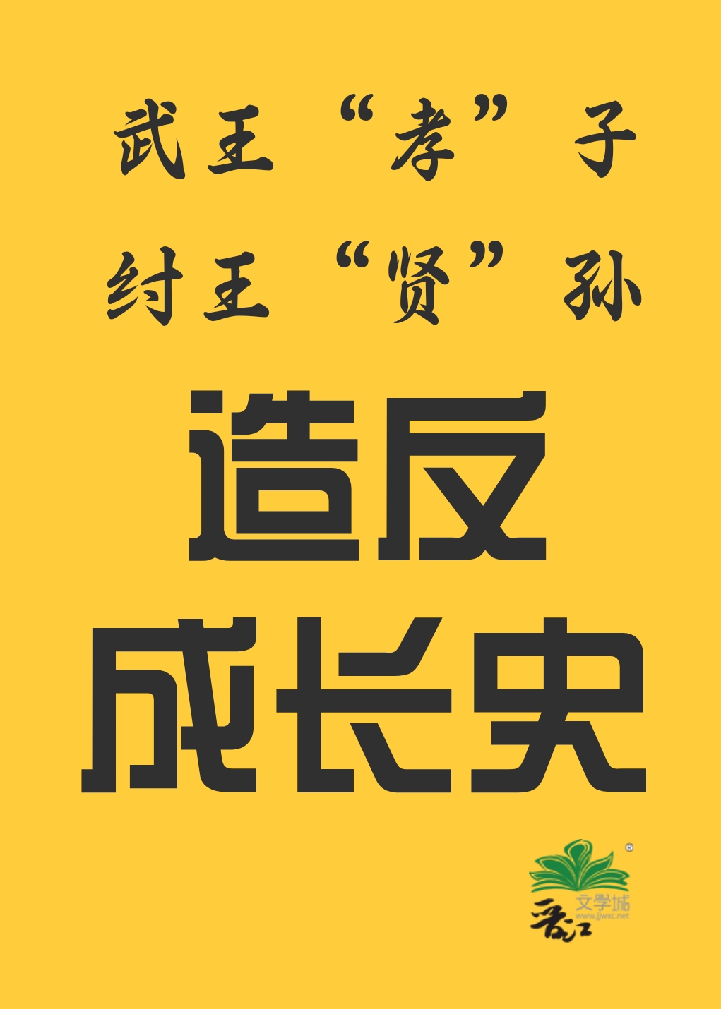 [封神]武王孝子，纣王贤孙