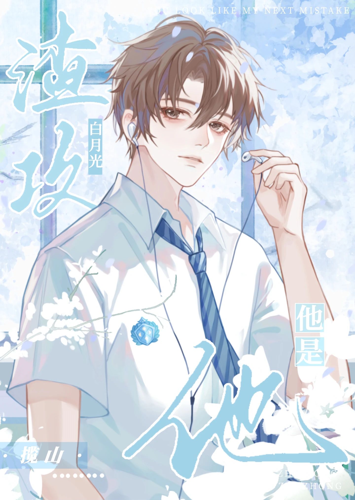 学长，你要找替身？