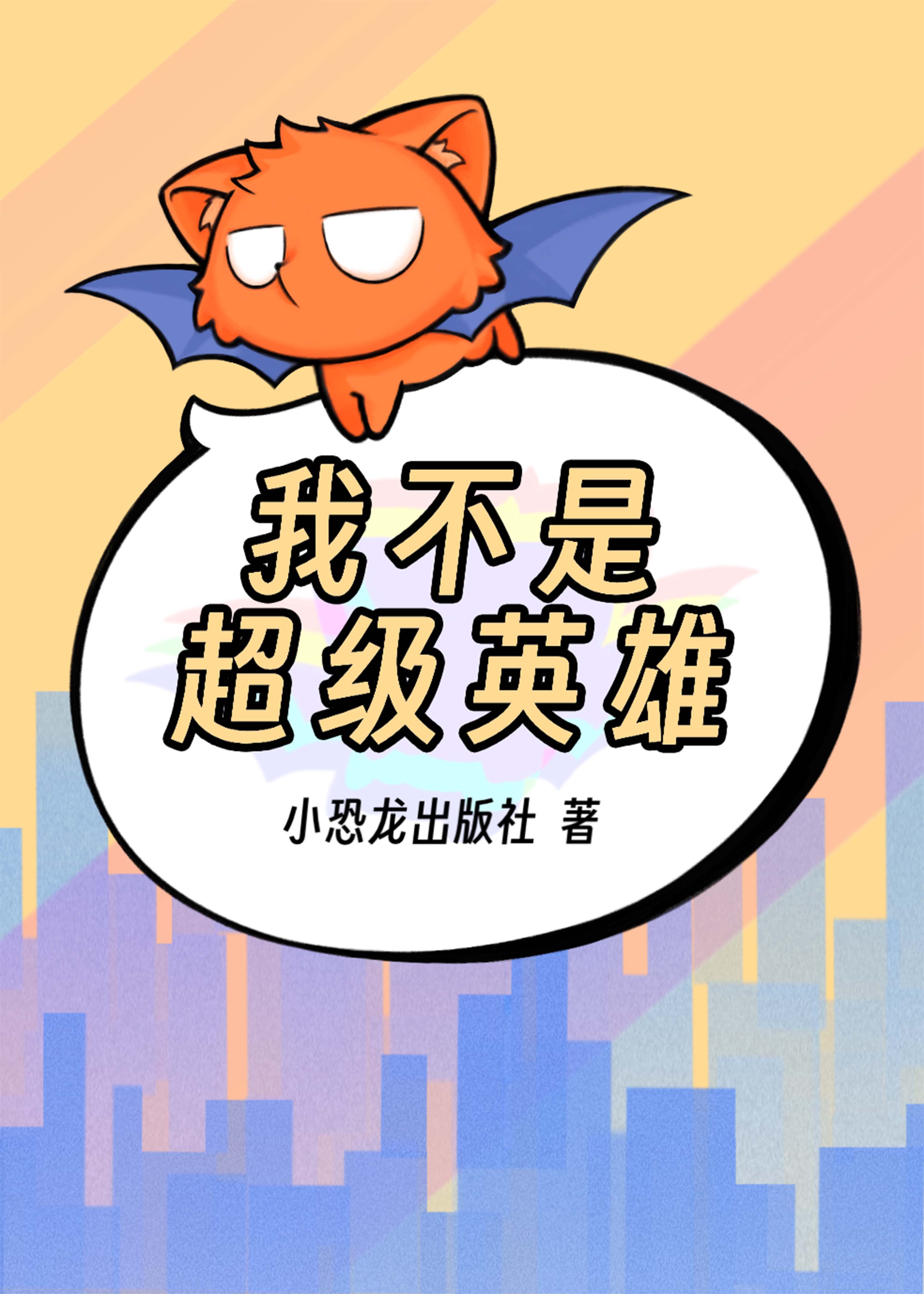 我不是超级英雄