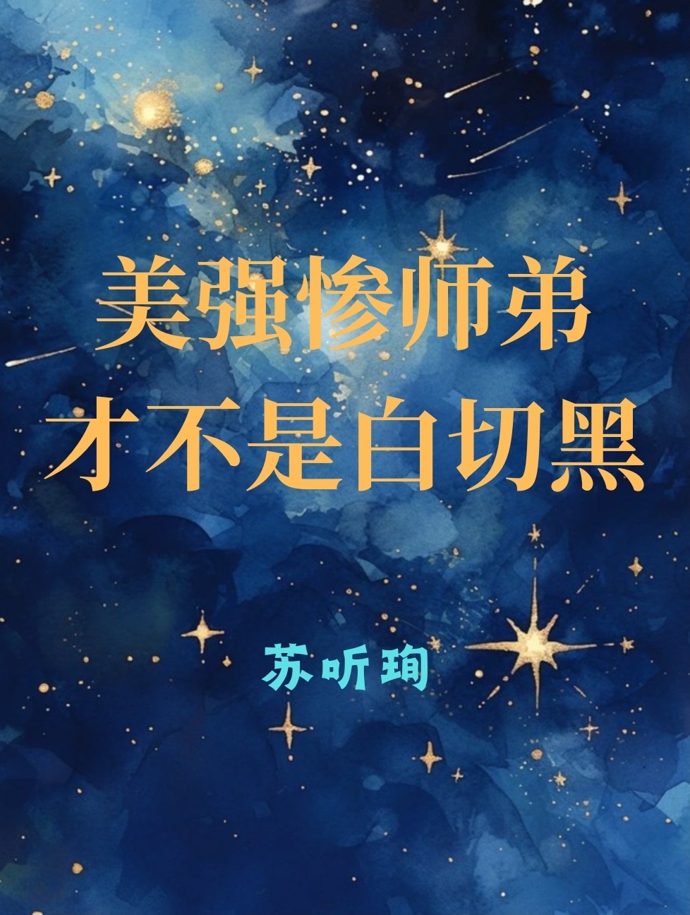 美强惨师弟才不是白切黑