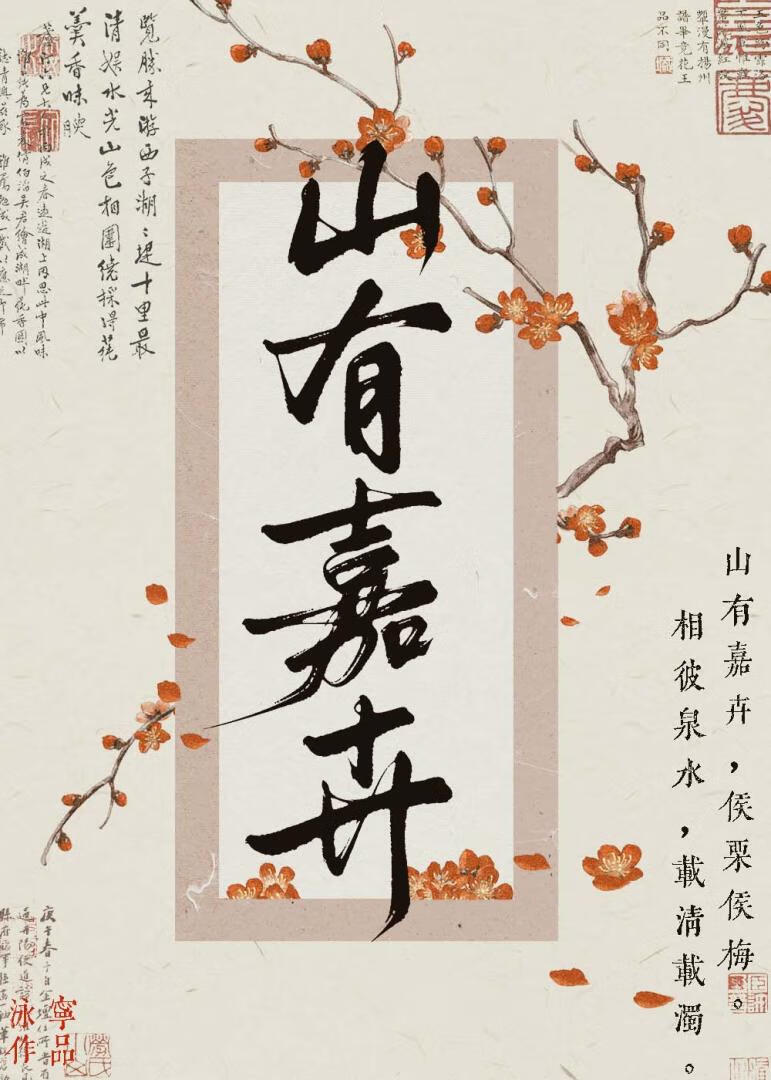 山有嘉卉