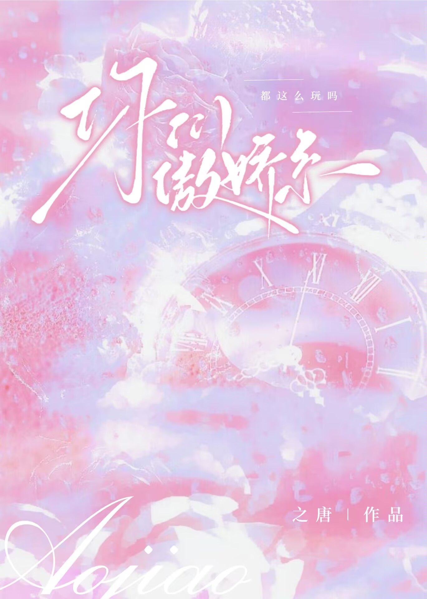 你们傲娇系都这么玩吗