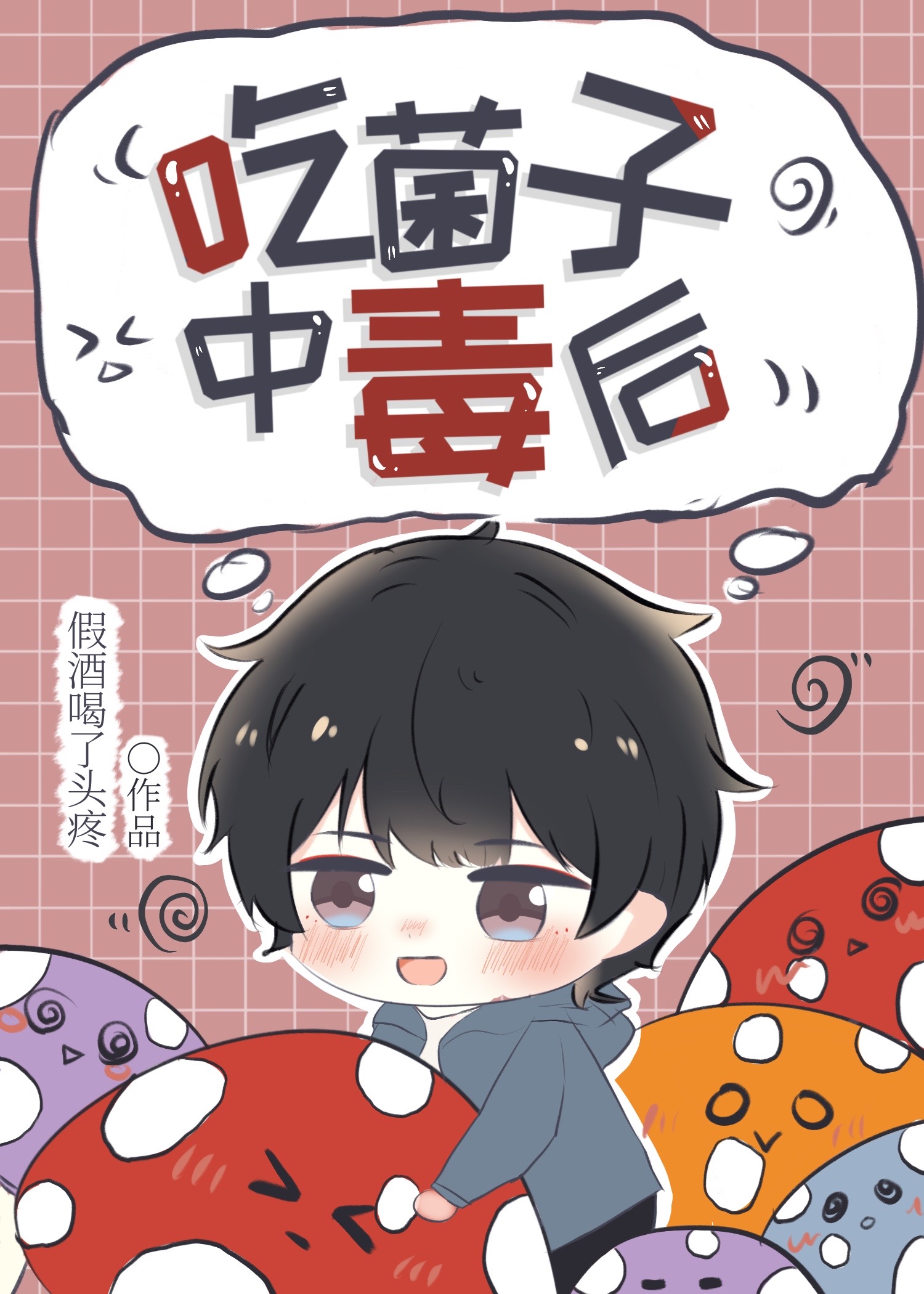 吃菌子中毒后