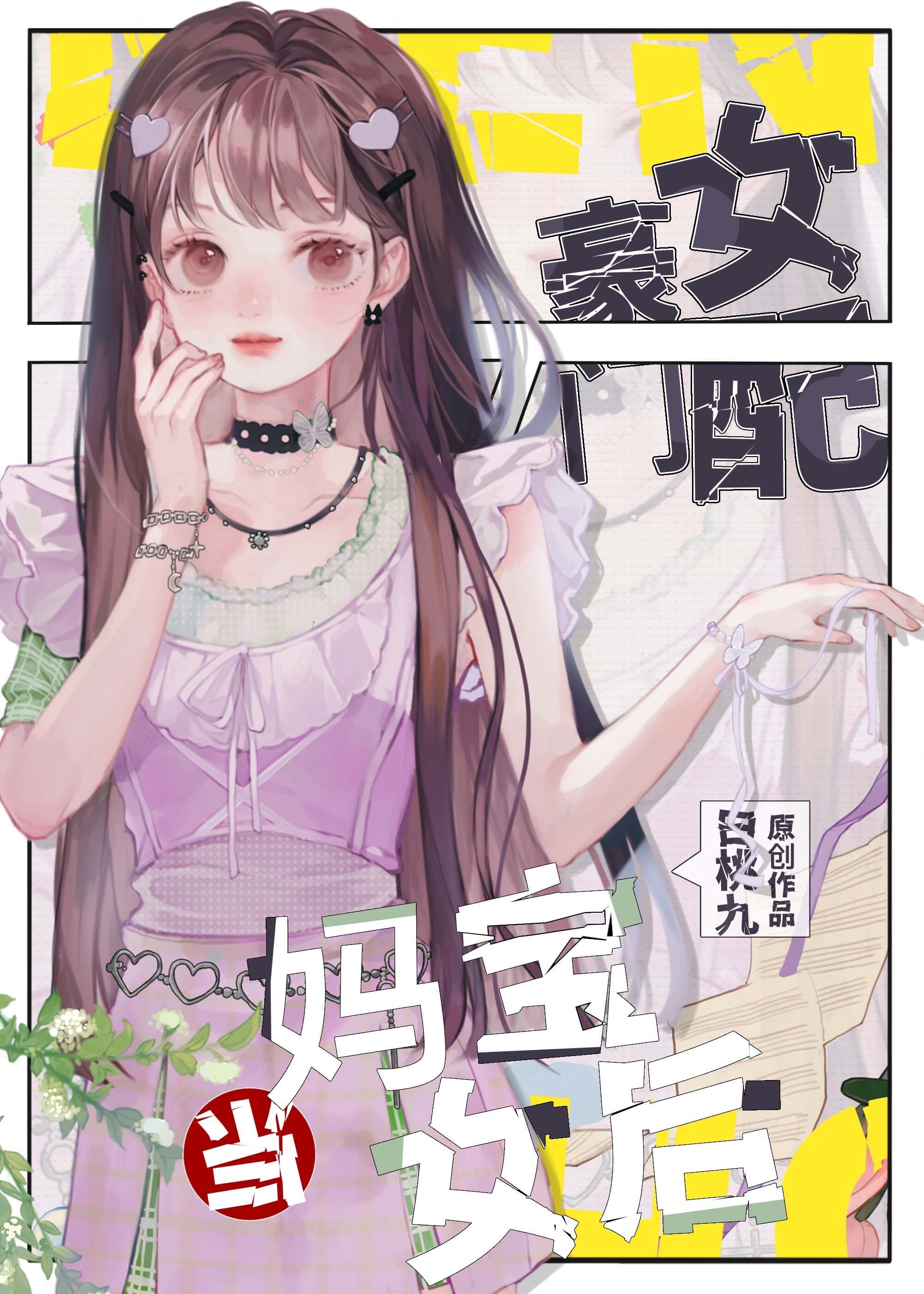 在豪门当妈宝女怎么啦？！