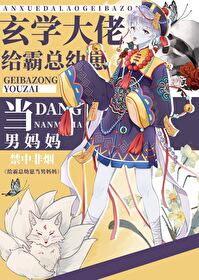 给霸总幼崽当男妈妈