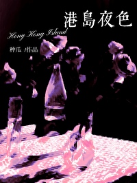 港岛夜色