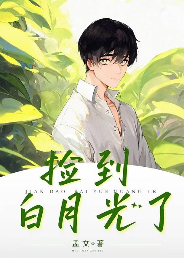 捡到渣雌白月光了