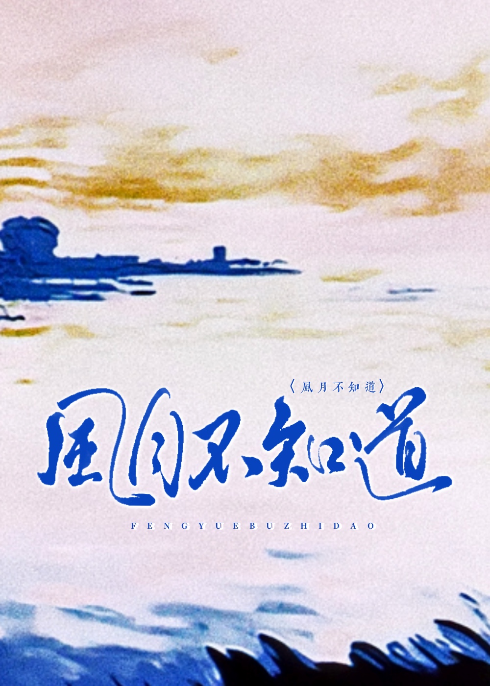 风月不知道