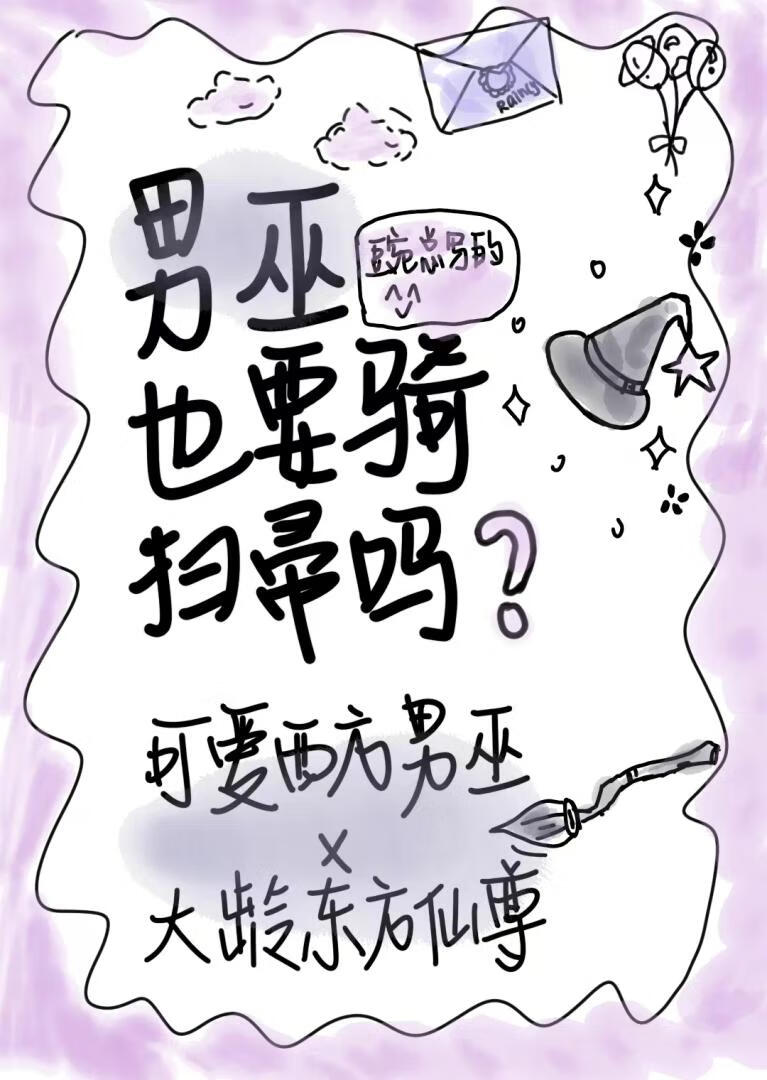 谁在觊觎笨蛋男巫
