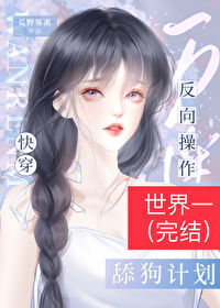 万人迷反向操作舔狗任务[快穿]