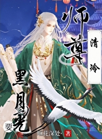 清冷仙尊的黑月光[女尊]