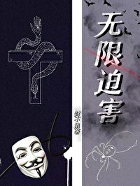 无限迫害