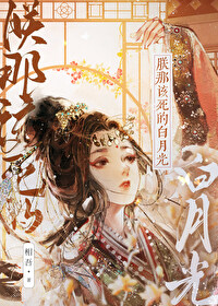 朕那该死的白月光