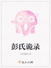 彭氏诡录