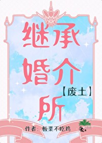 继承婚介所[废土]