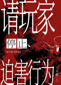 请玩家停止迫害行为[无限]