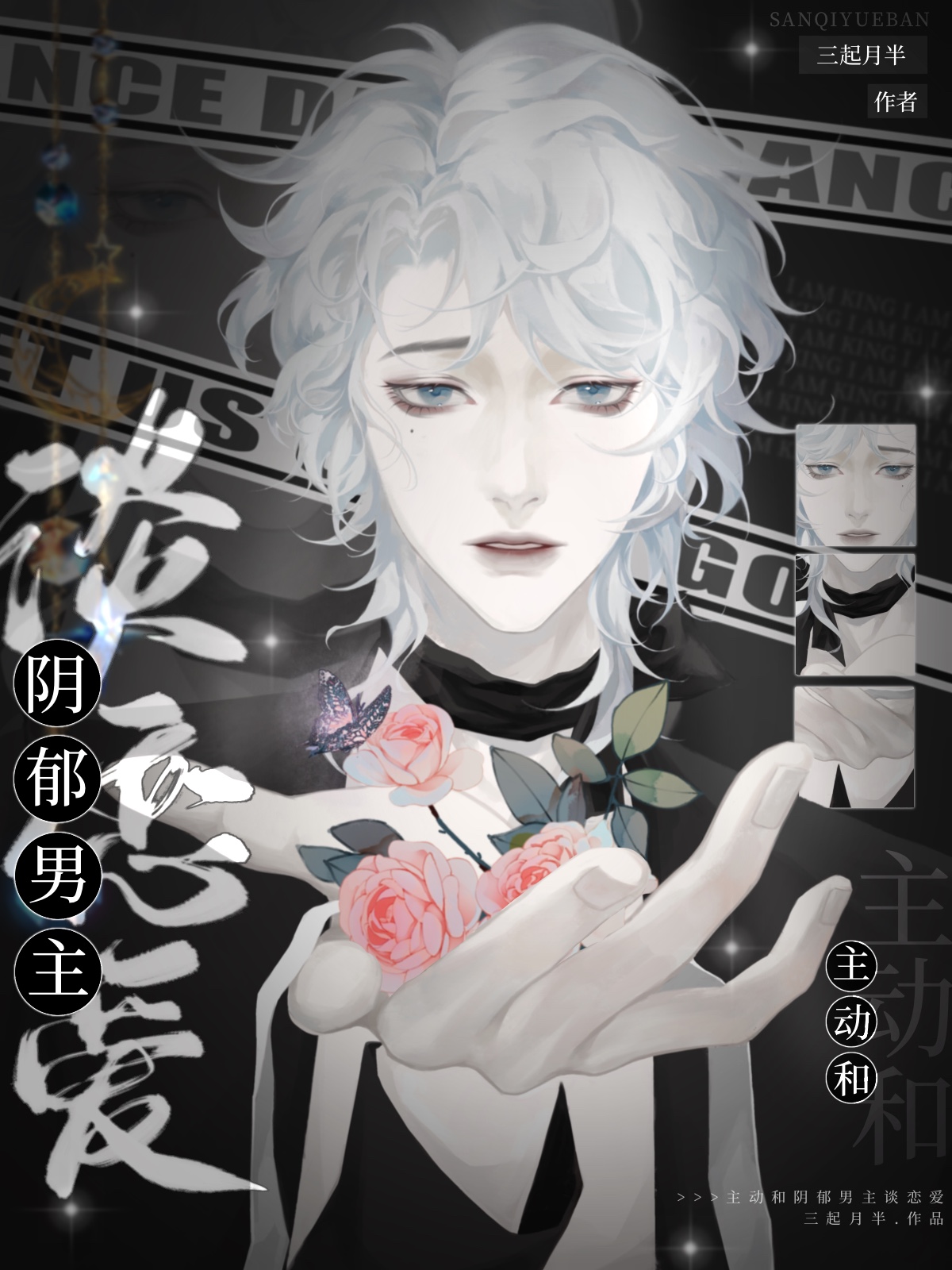 主动和阴郁男主谈恋爱
