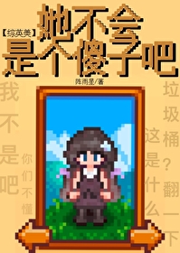 [综英美]她不会是个傻子吧？