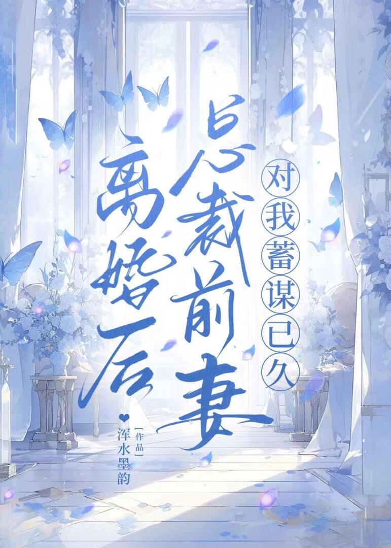 离婚后总裁前妻对我蓄谋已久