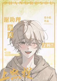 谢助理今天上热搜了吗
